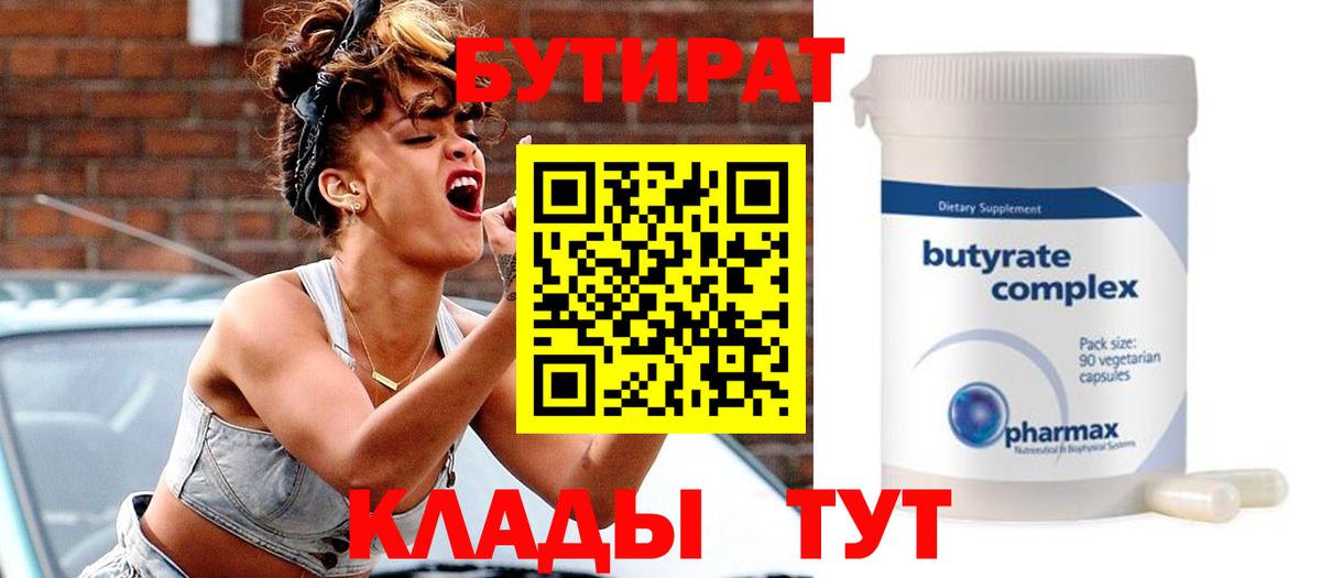 БУТИРАТ BDO 33%  Вход с VPN  Иваново 