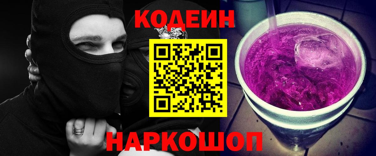 Кодеиновый сироп Lean Purple Drank  Codein напиток Lean (лин)  Вход с VPN  Иваново 